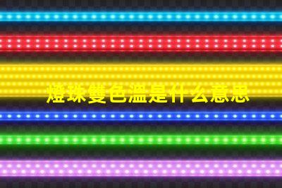 燈珠雙色溫是什么意思？